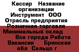 Кассир › Название организации ­ Инструмент, ООО › Отрасль предприятия ­ Розничная торговля › Минимальный оклад ­ 19 000 - Все города Работа » Вакансии   . Брянская обл.,Сельцо г.